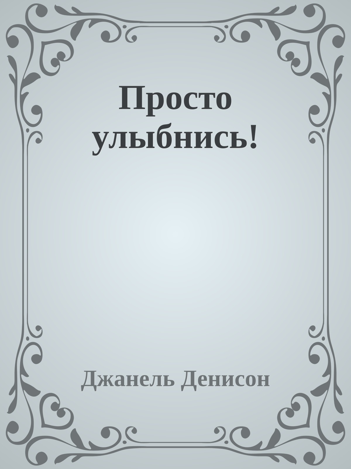 Просто улыбнись!