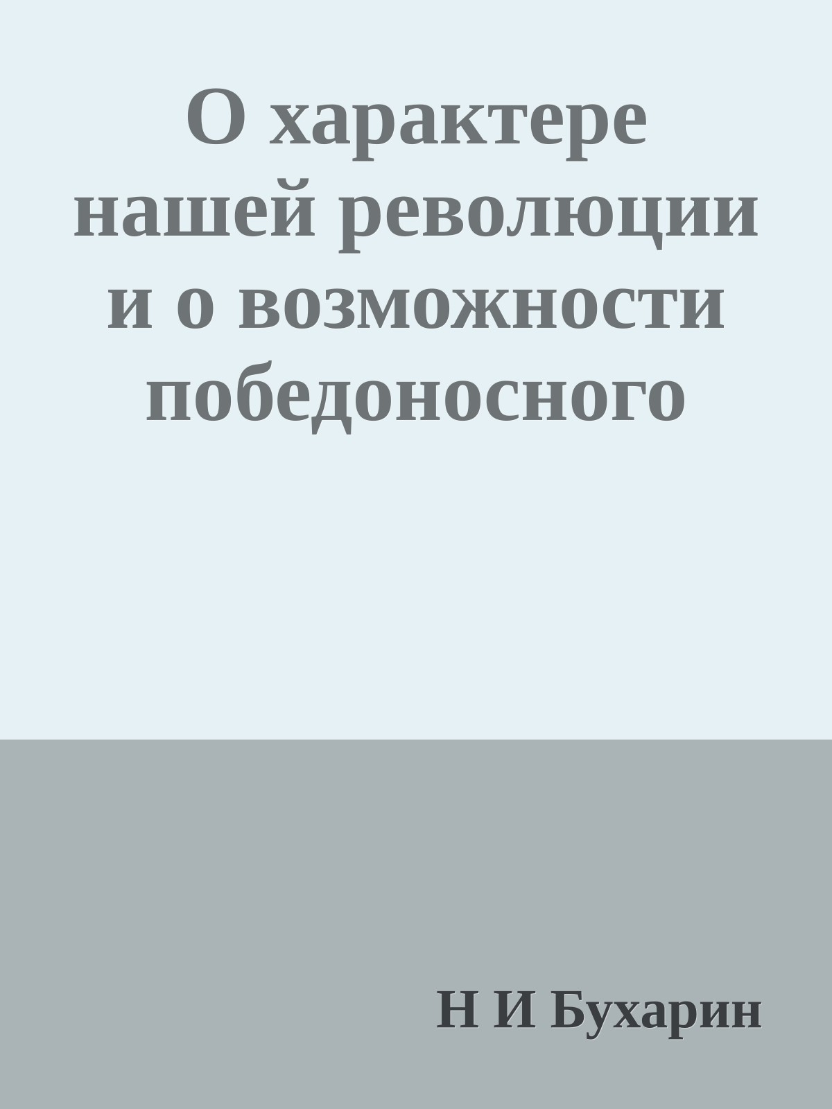 О характере нашей революции и о возможности победоносного