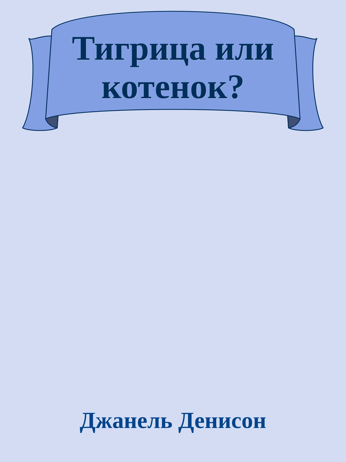 Тигрица или котенок?