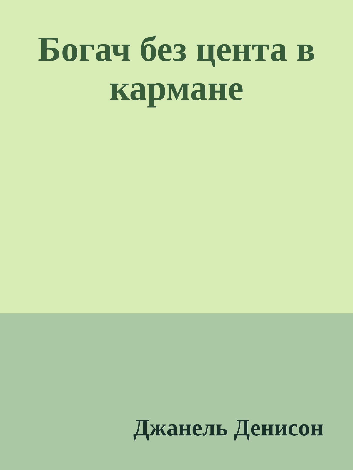 Богач без цента в кармане