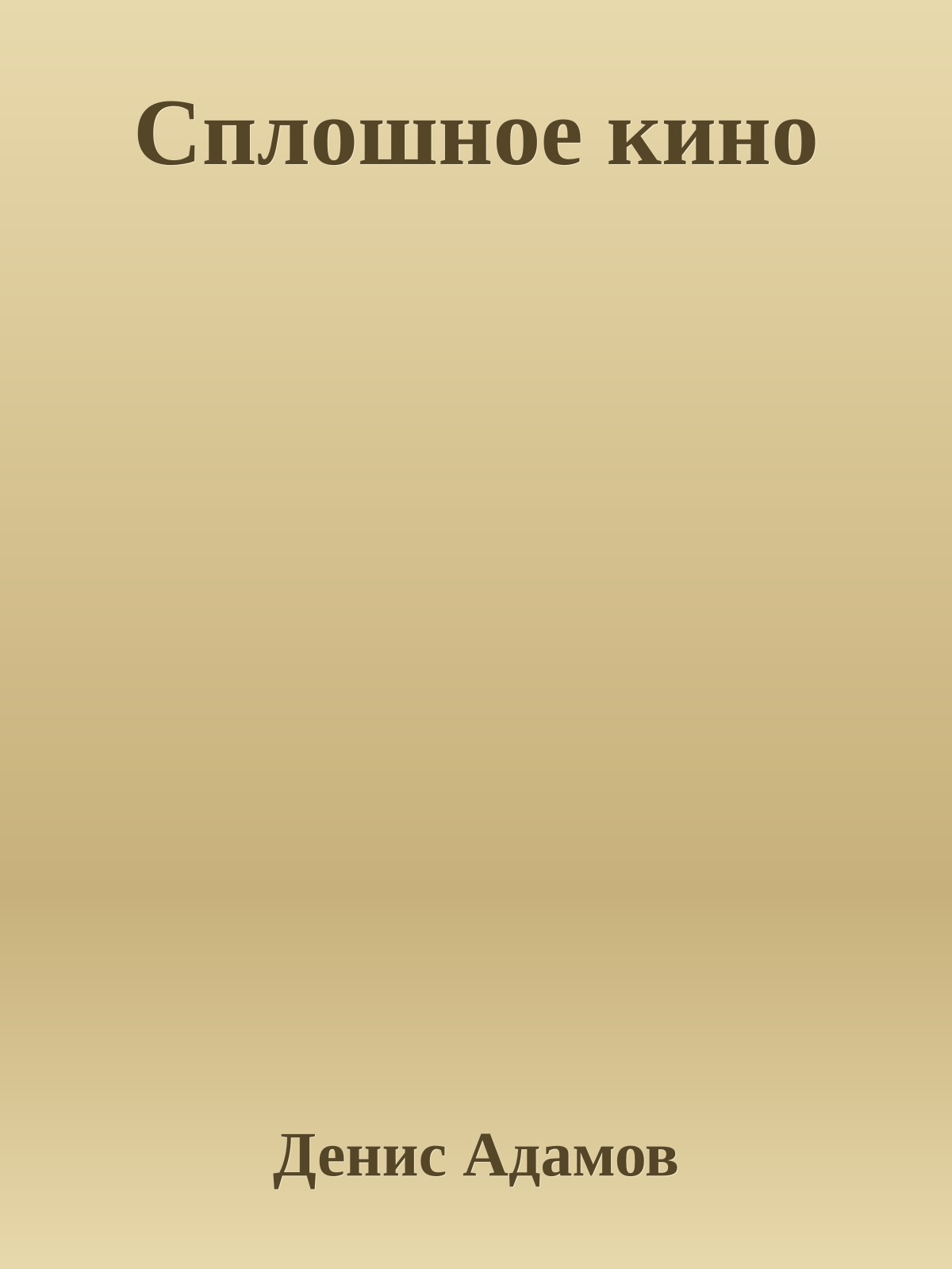 Сплошное кино