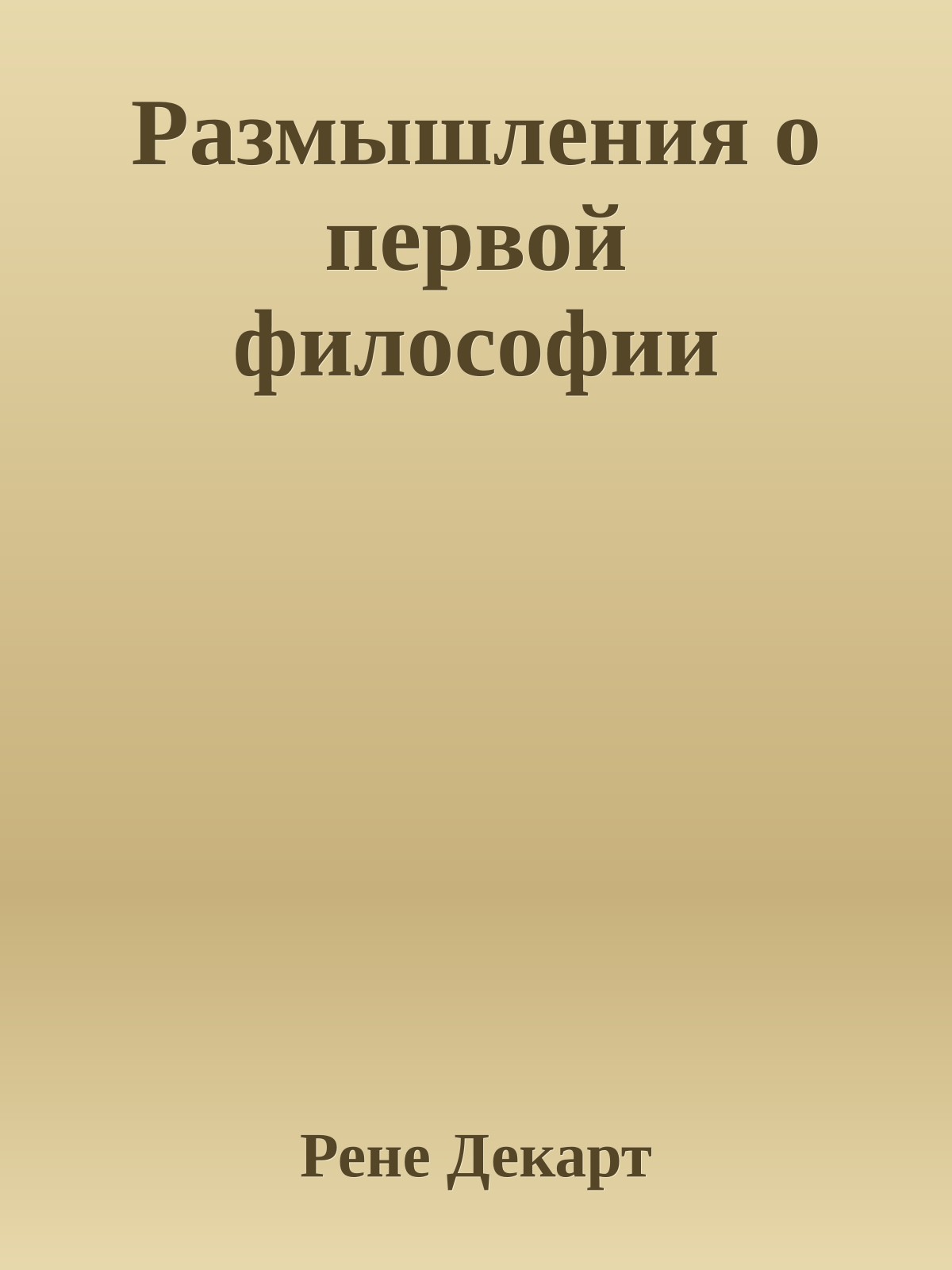 Размышления о первой философии