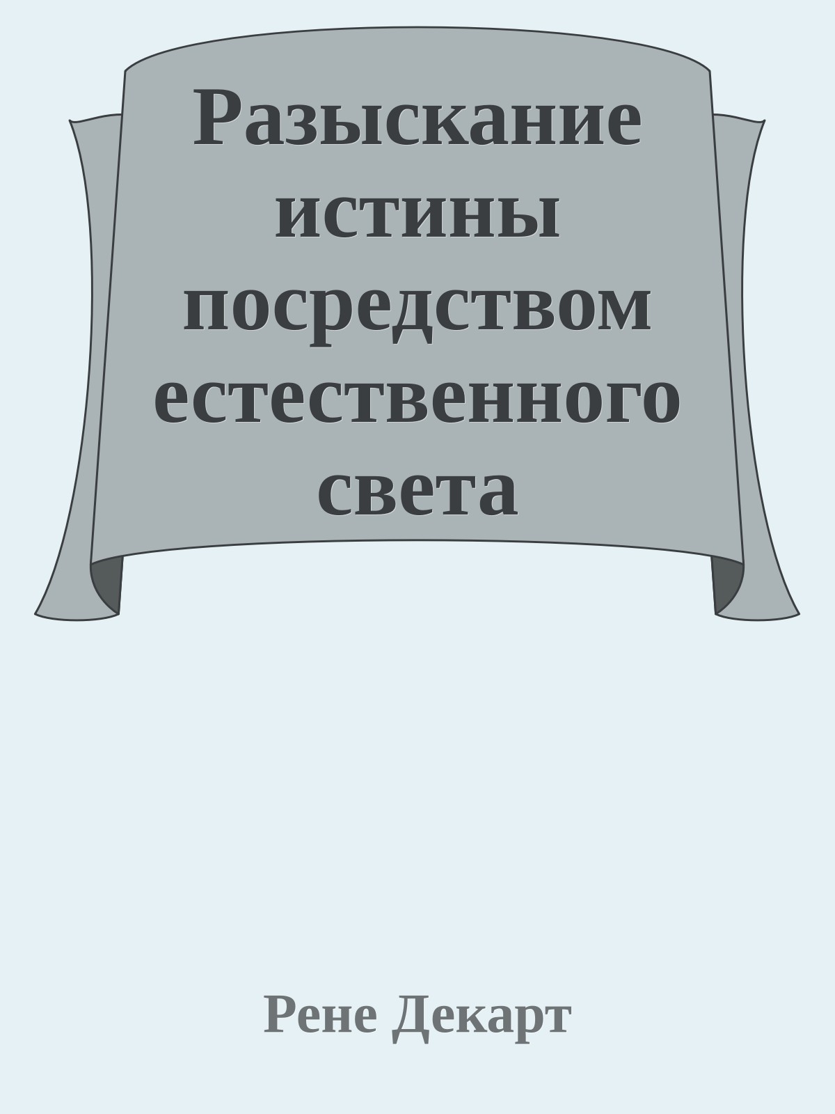 Разыскание истины посредством естественного света