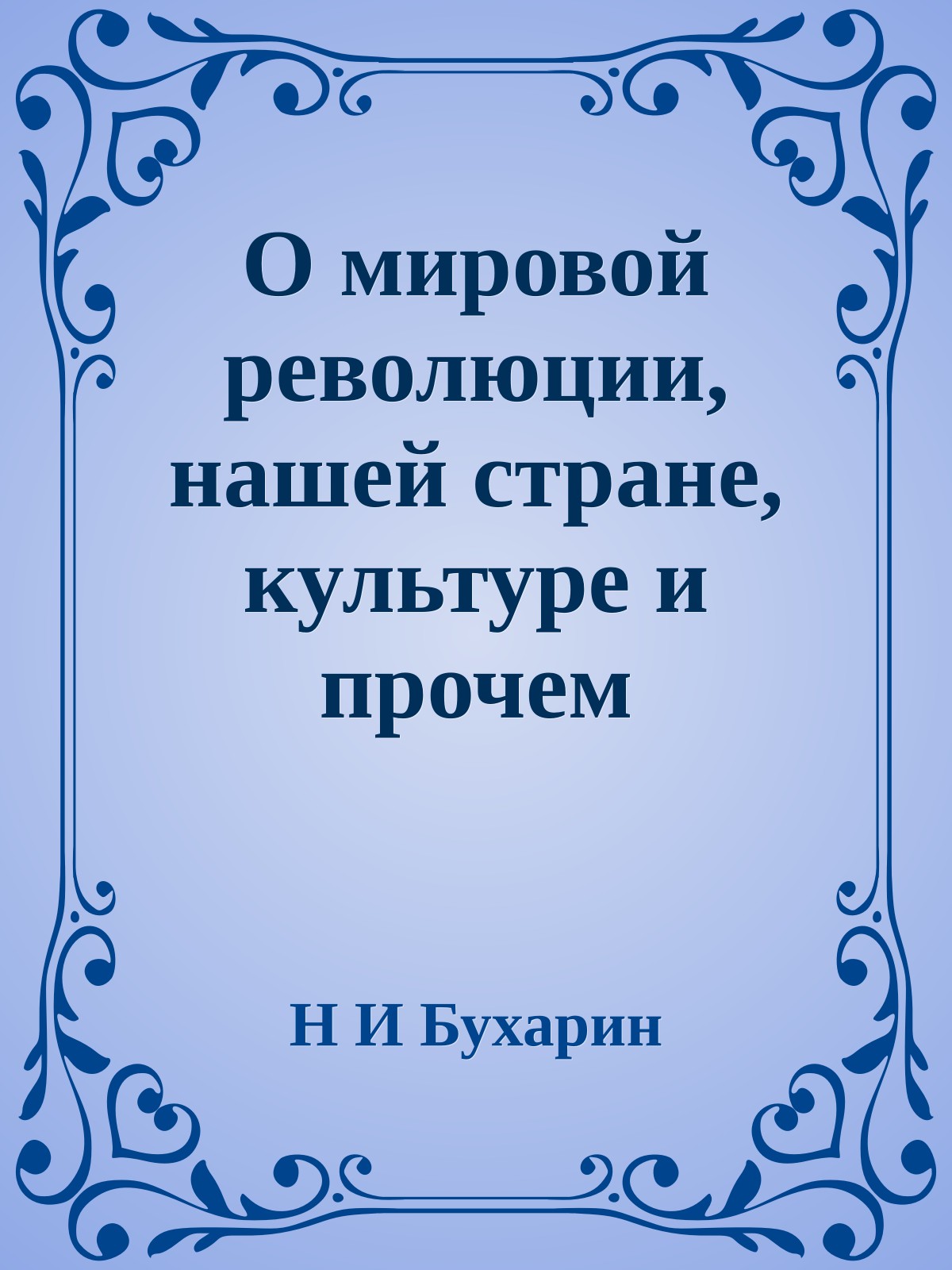 О мировой революции, нашей стране, культуре и прочем