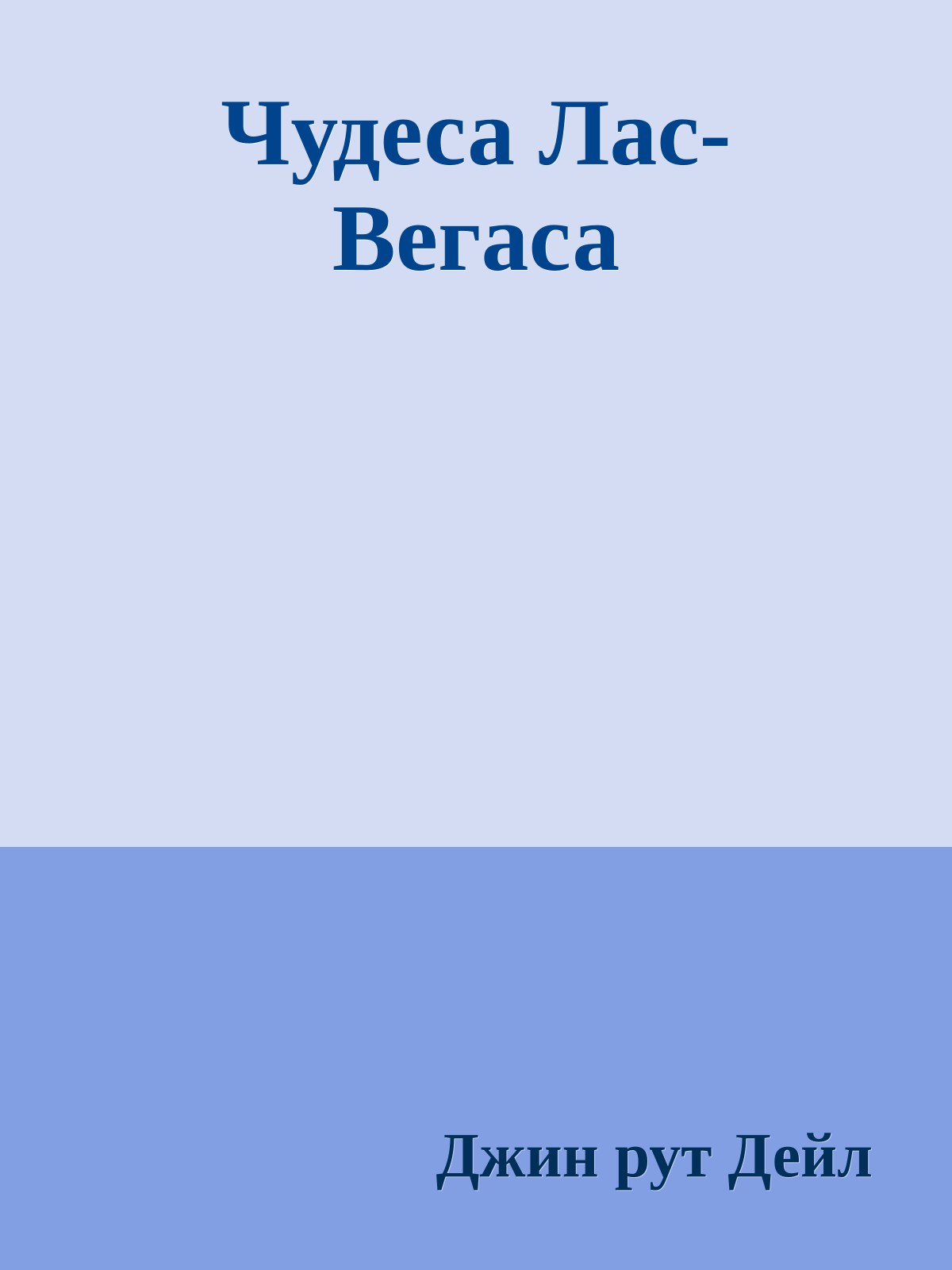 Чудеса Лас-Вегаса