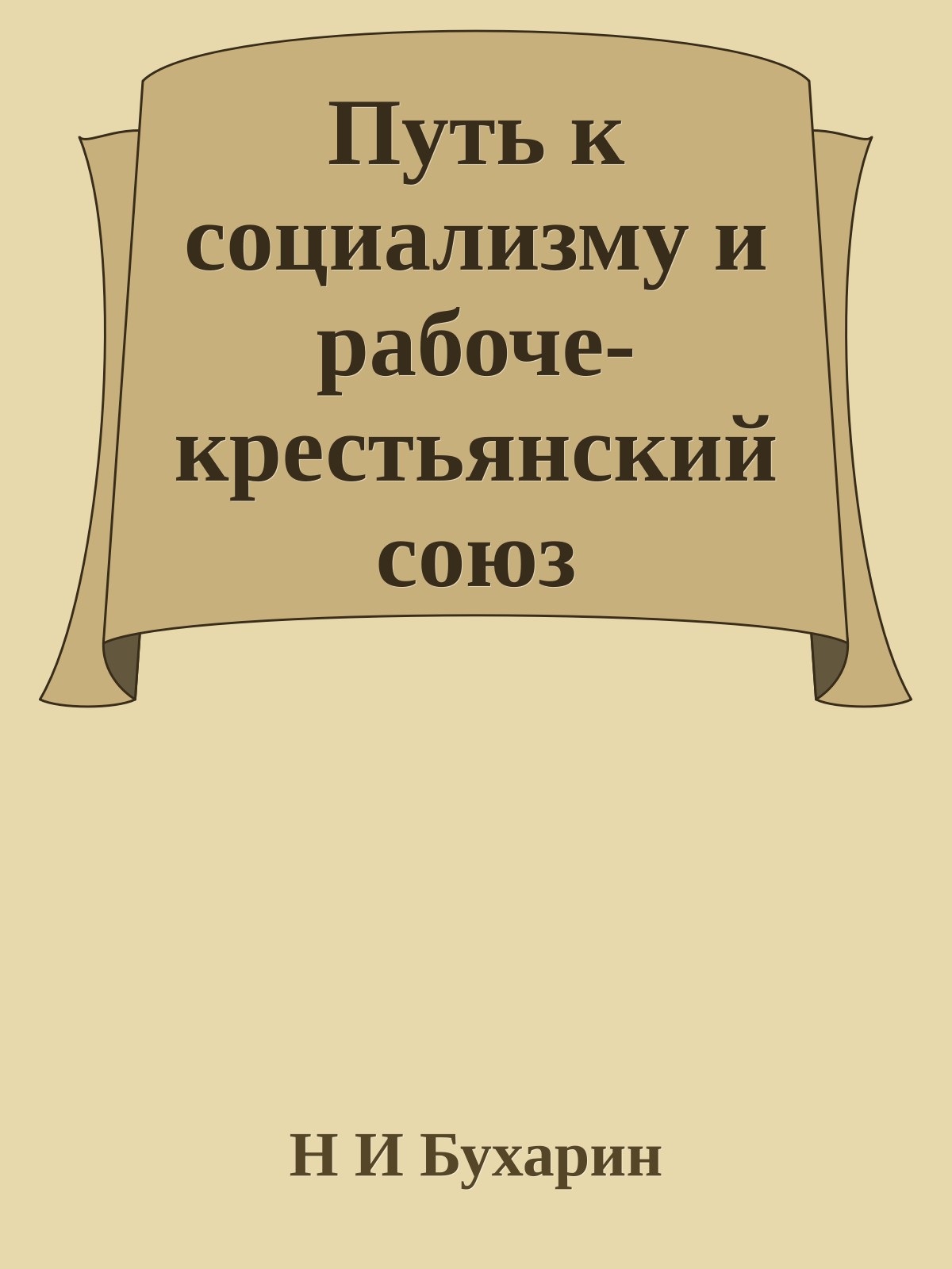 Путь к социализму и рабоче-крестьянский союз