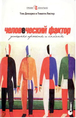 Человеческий фактор: успешные проекты и команды