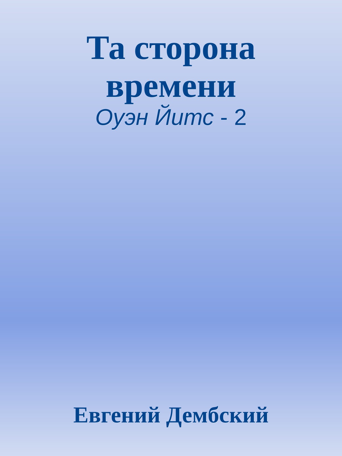 Та сторона времени