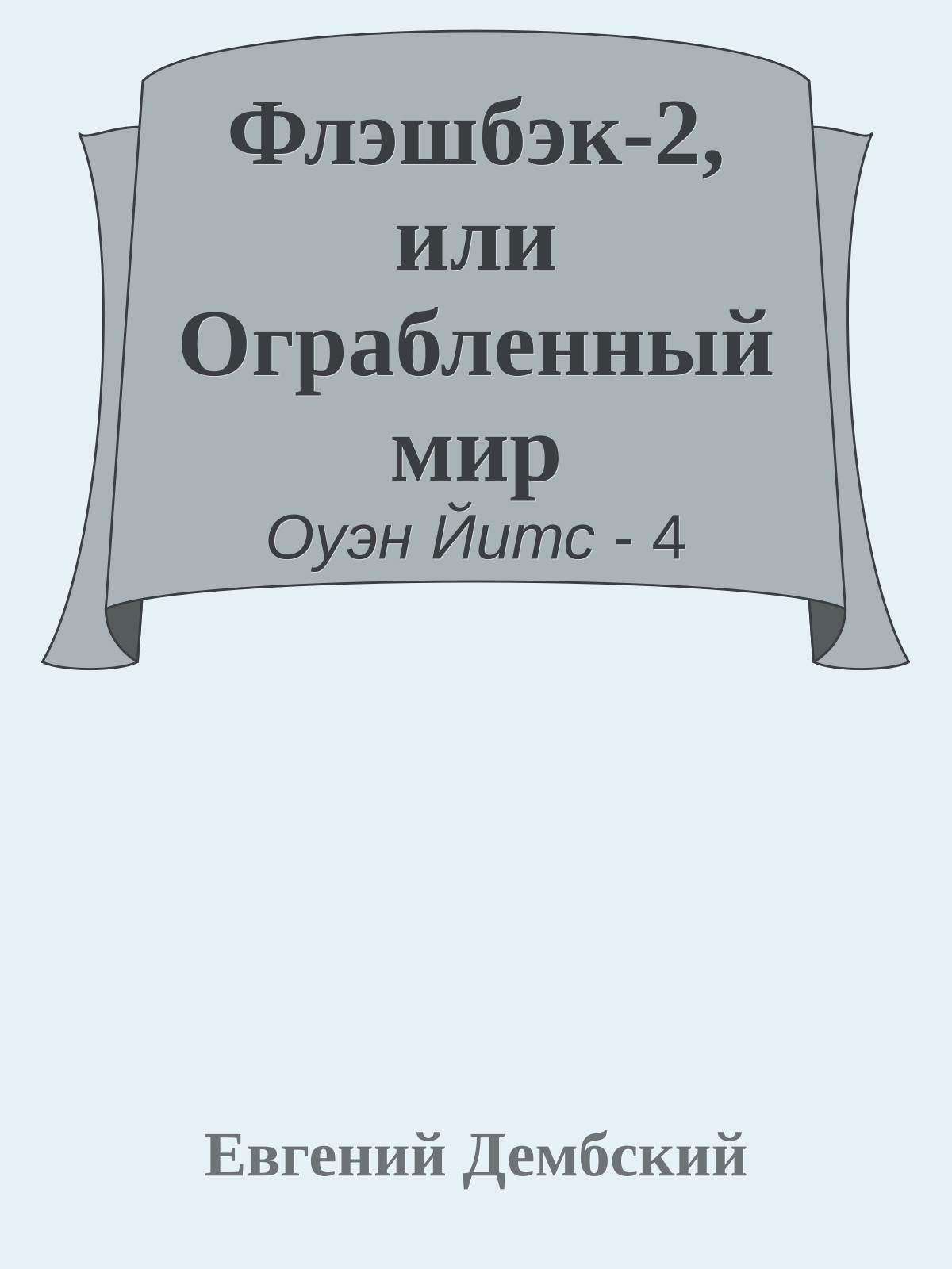 Флэшбэк-2, или Ограбленный мир