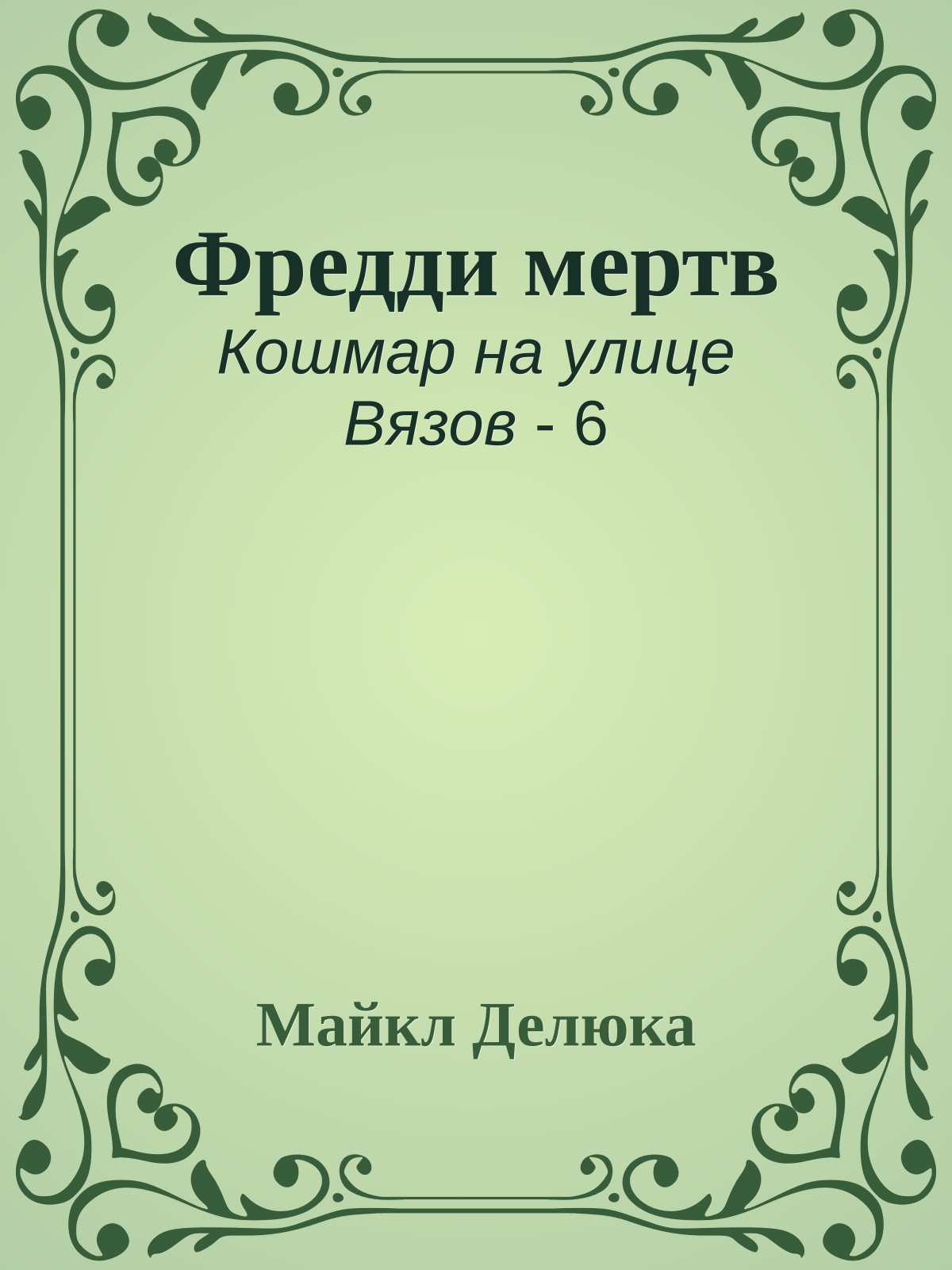 Фредди мертв