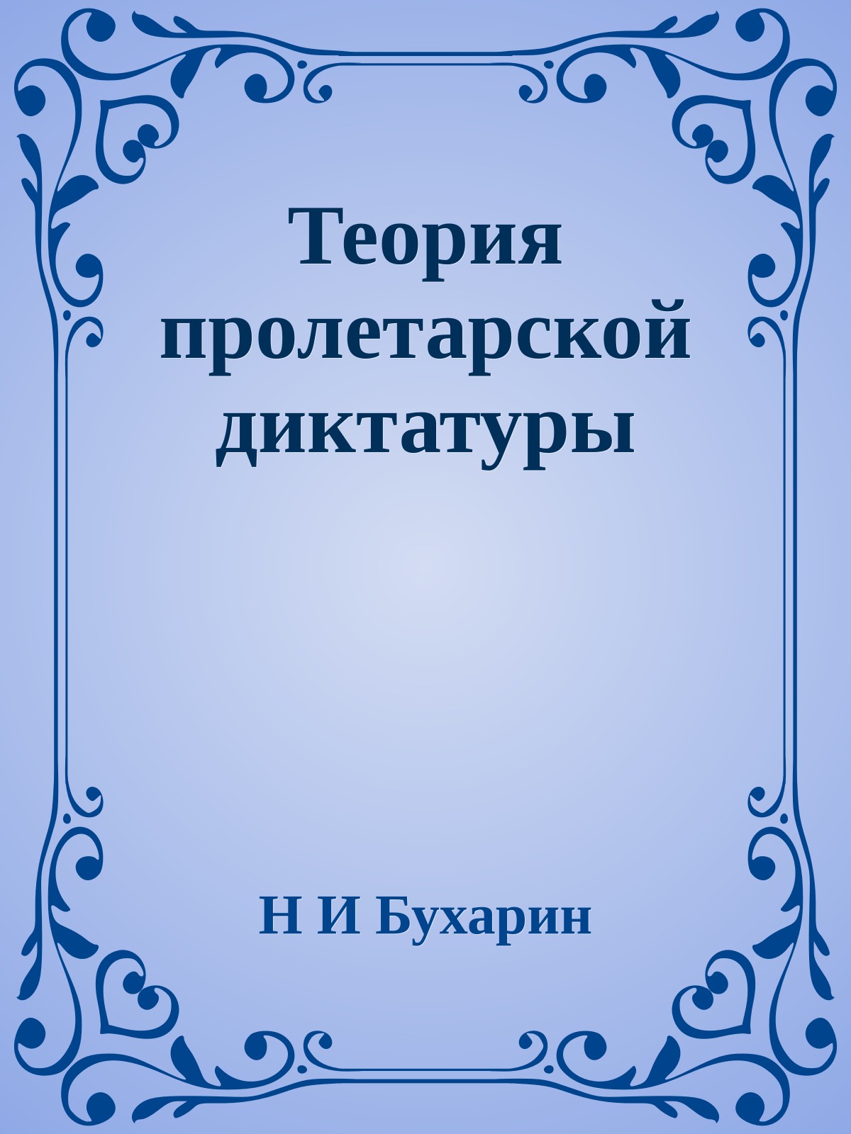 Теория пролетарской диктатуры