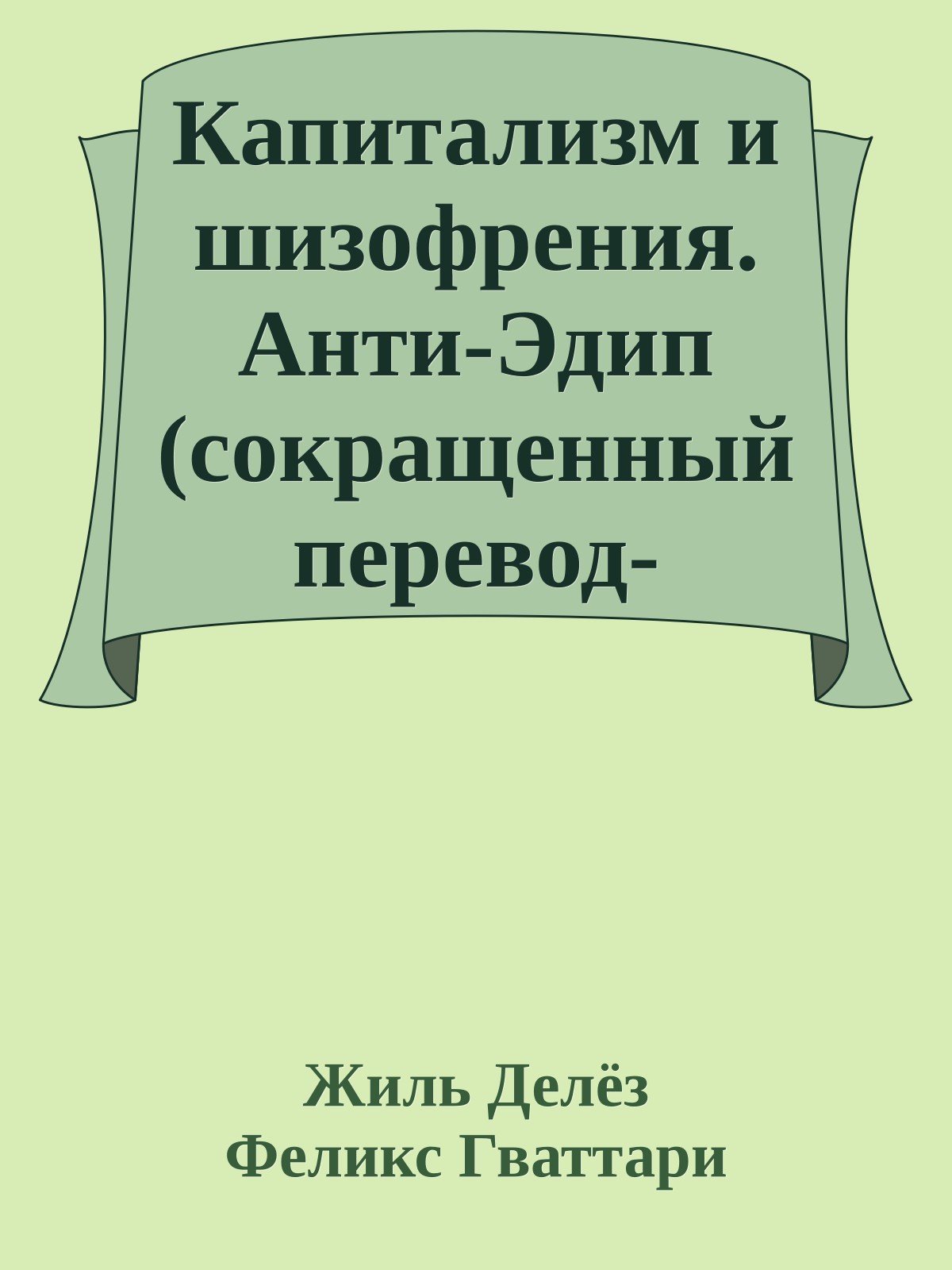 Капитализм и шизофрения. Анти-Эдип (сокращенный перевод-реферат)