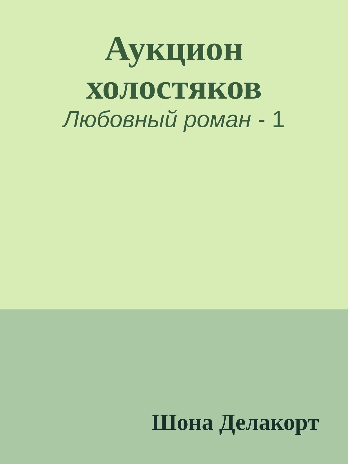 Аукцион холостяков