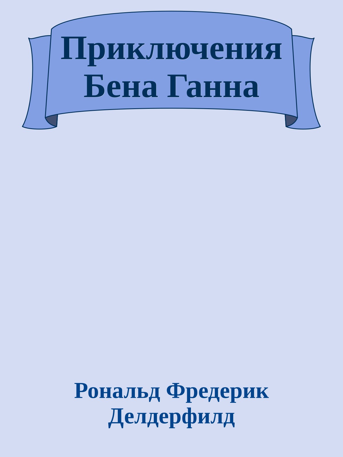 Приключения Бена Ганна