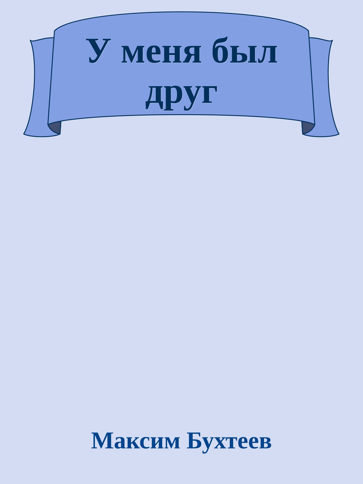 У меня был друг