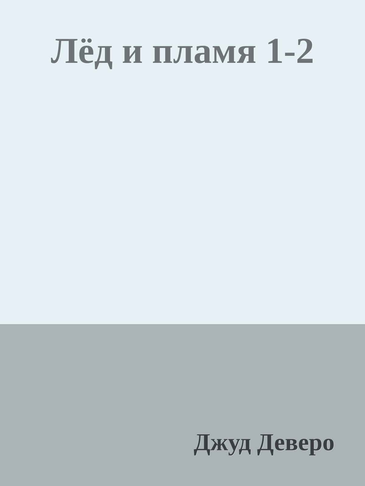 Лёд и пламя 1-2