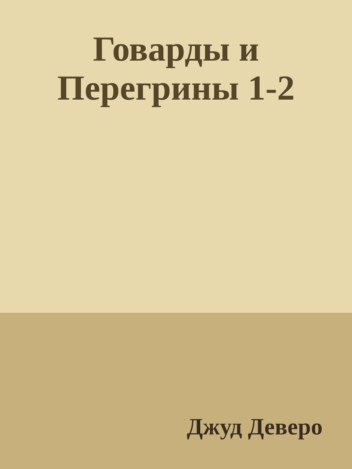 Говарды и Перегрины 1-2