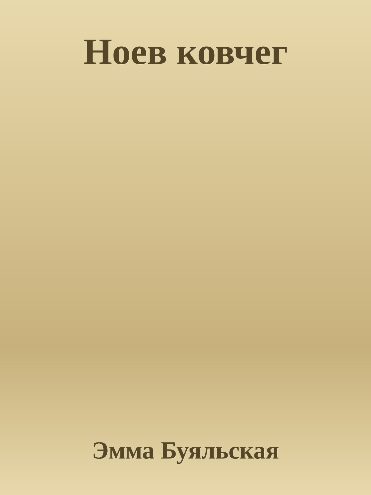 Ноев ковчег