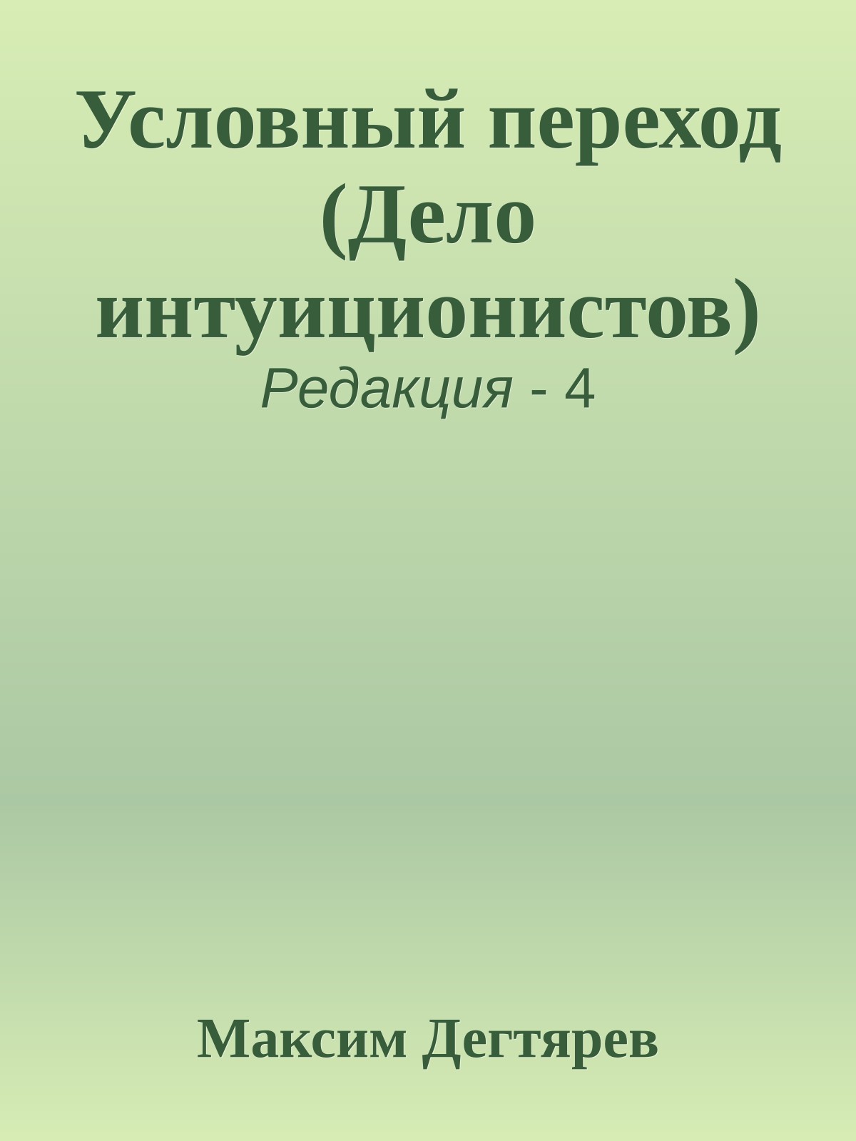 Условный переход (Дело интуиционистов)