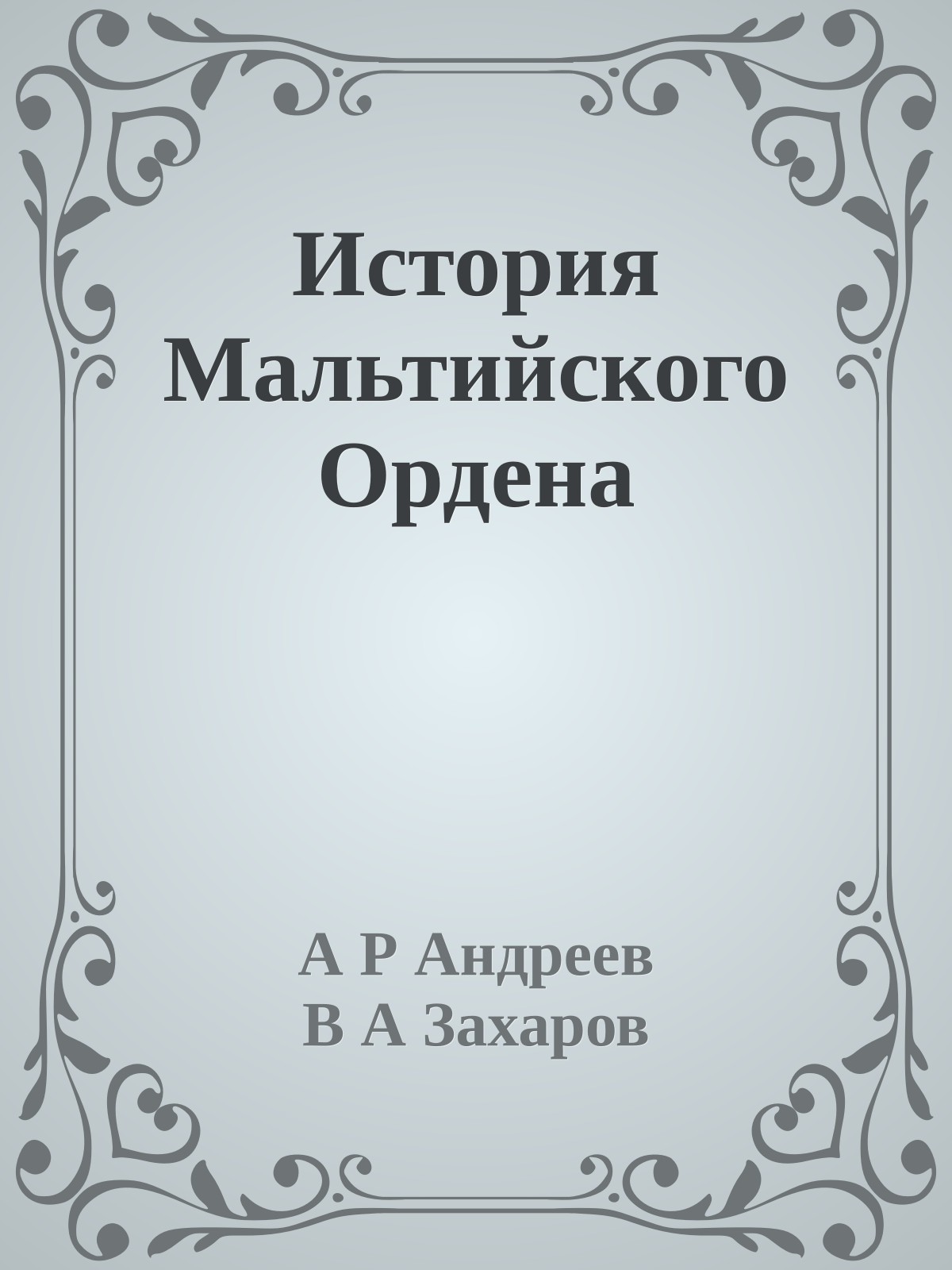 История Мальтийского Ордена