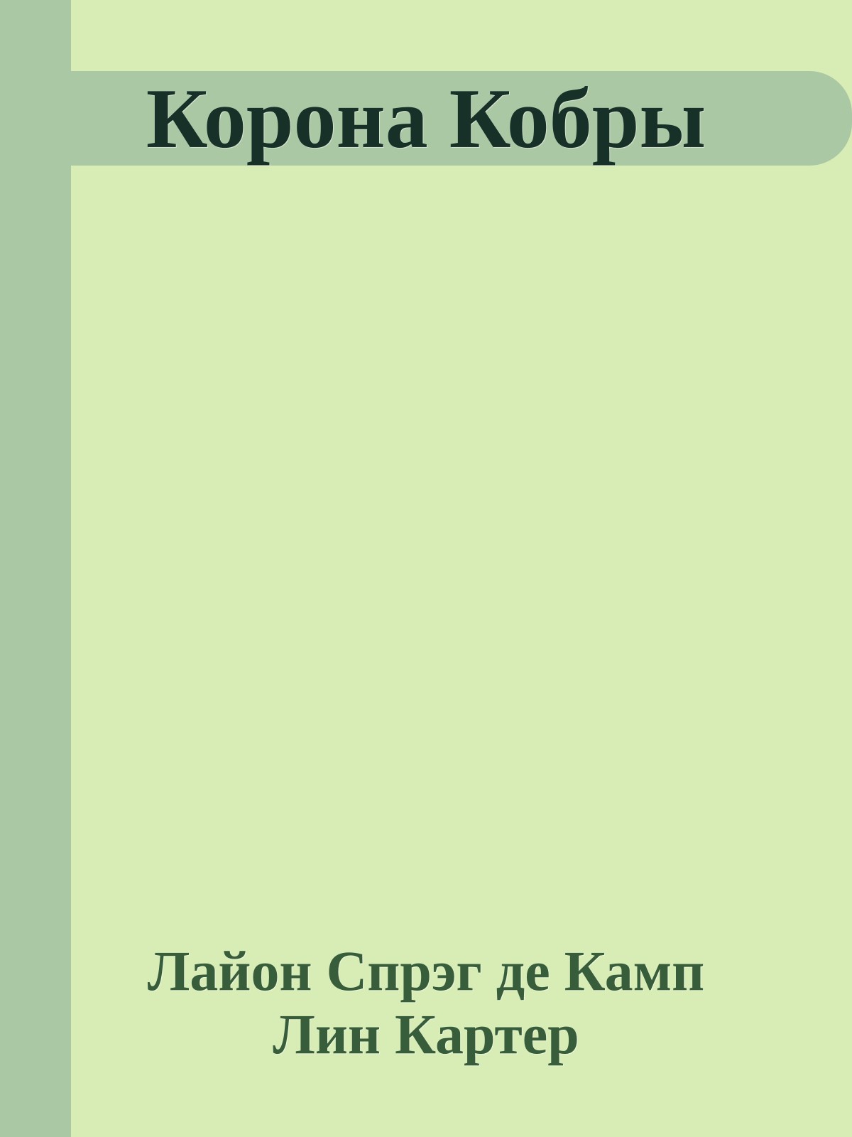 Корона Кобры