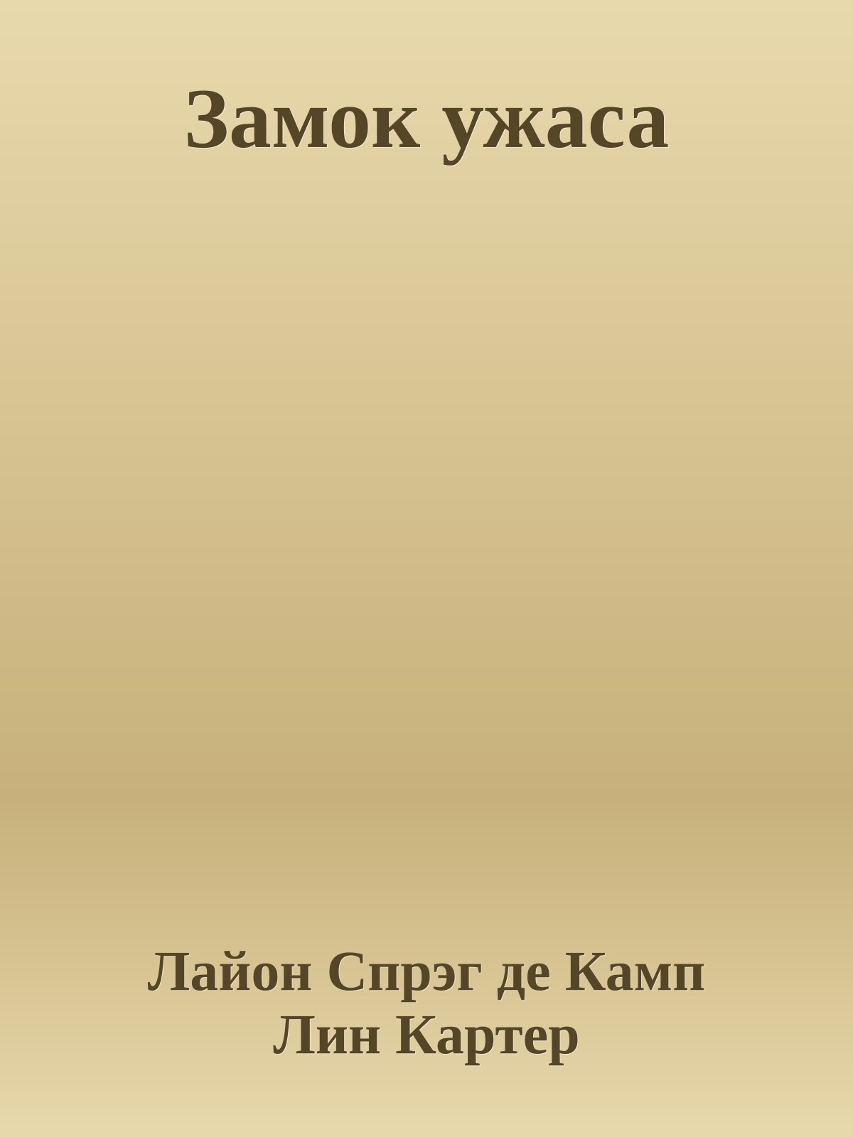 Замок ужаса