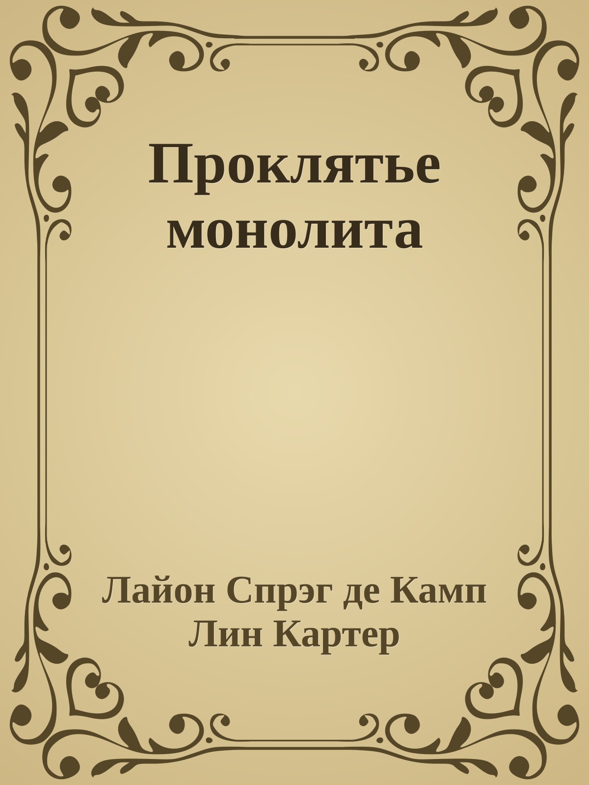 Проклятье монолита