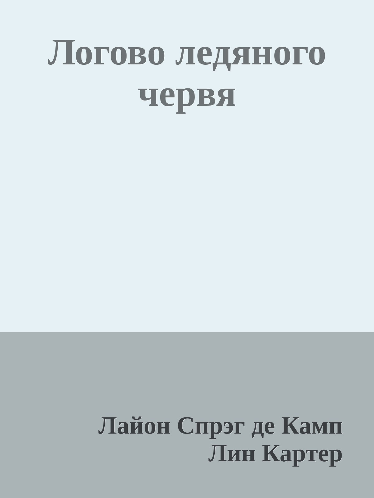 Логово ледяного червя