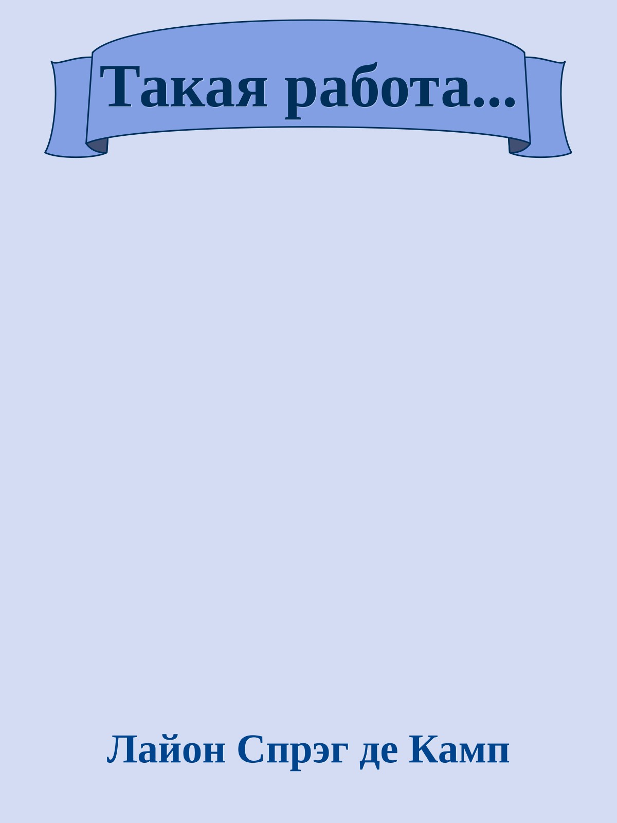 Такая работа...