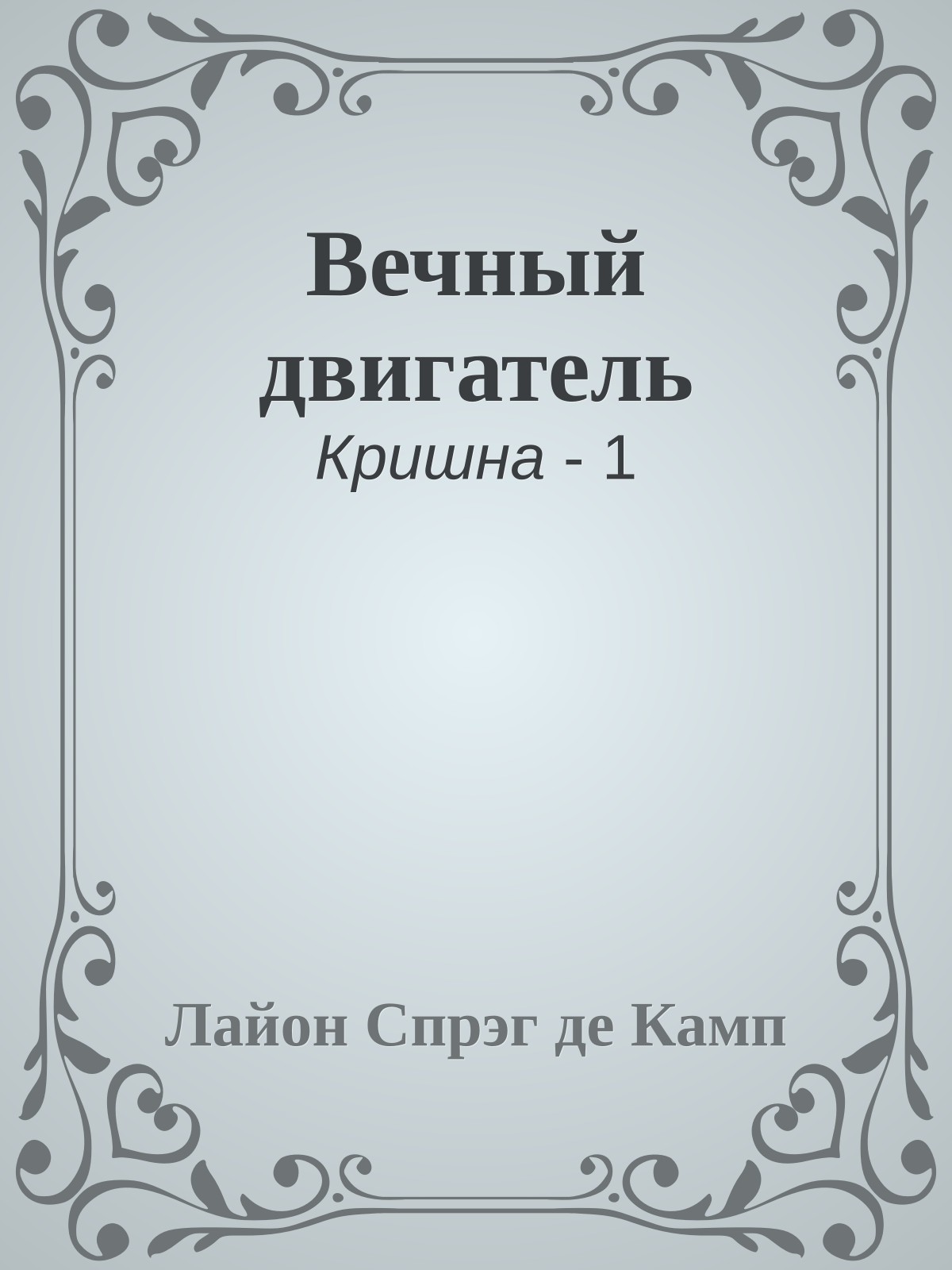 Вечный двигатель