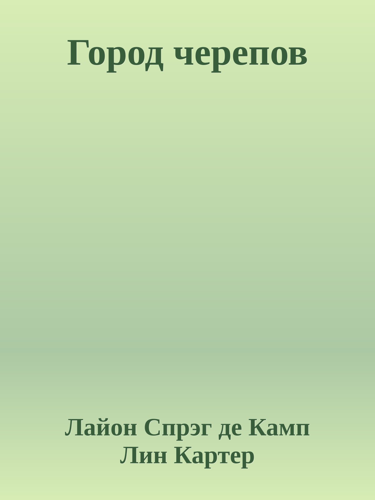 Город черепов