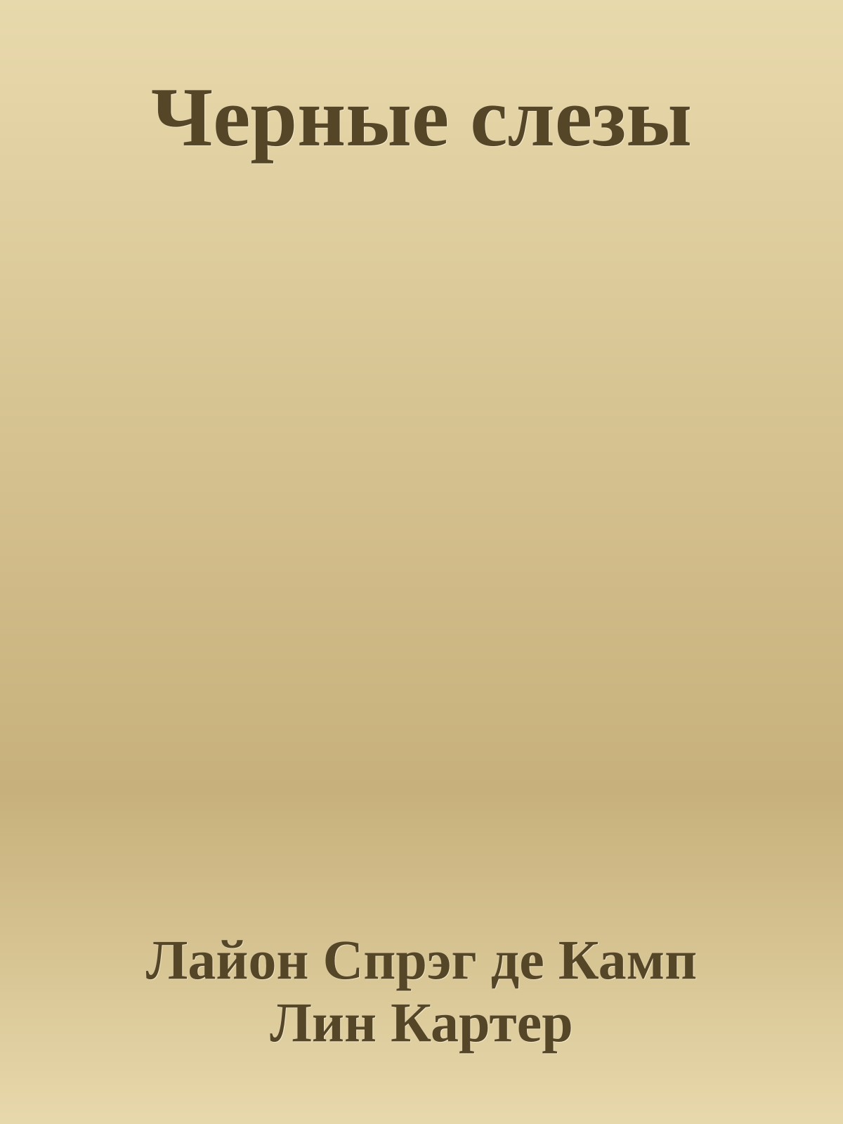 Черные слезы