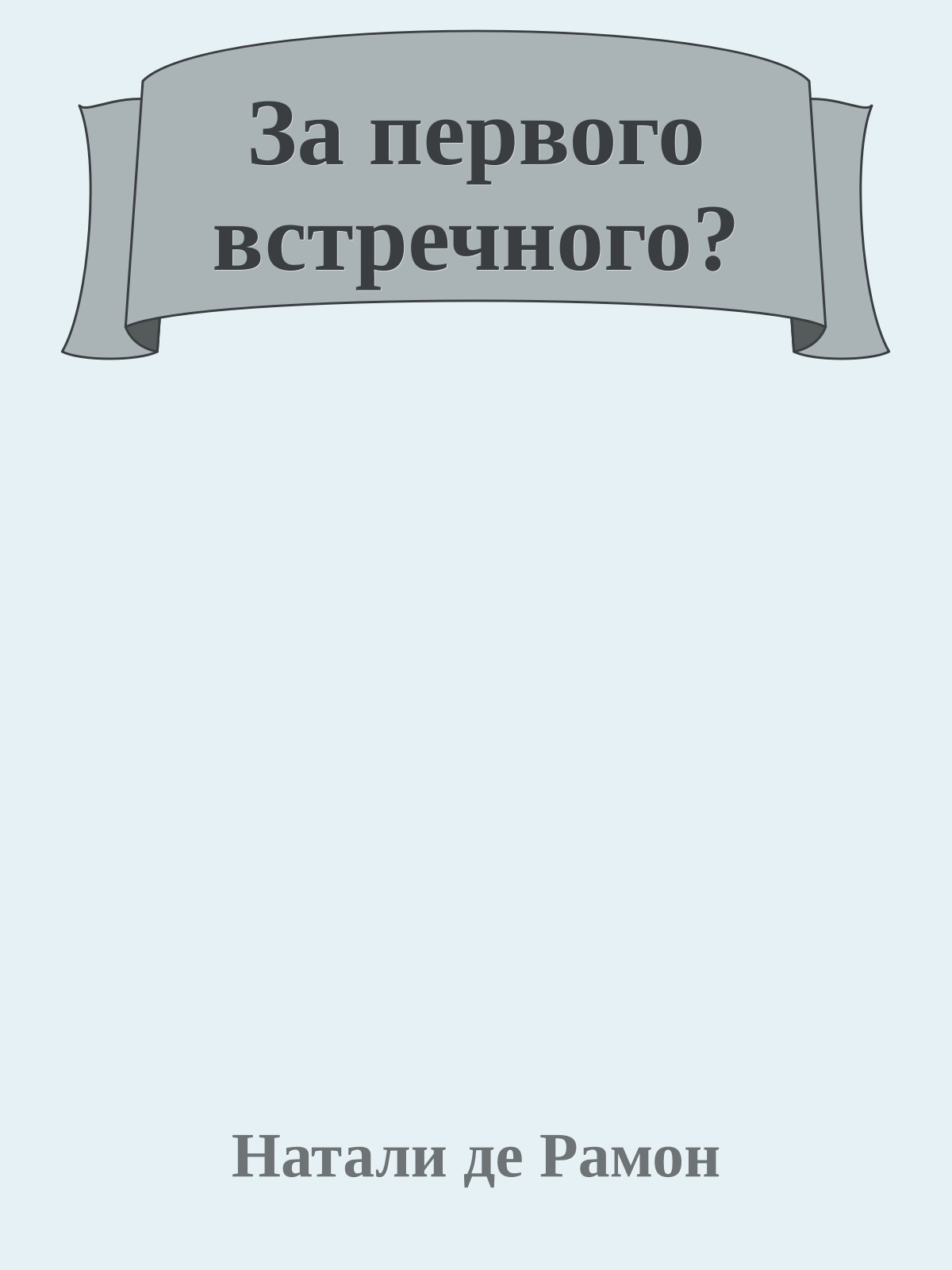 За первого встречного?