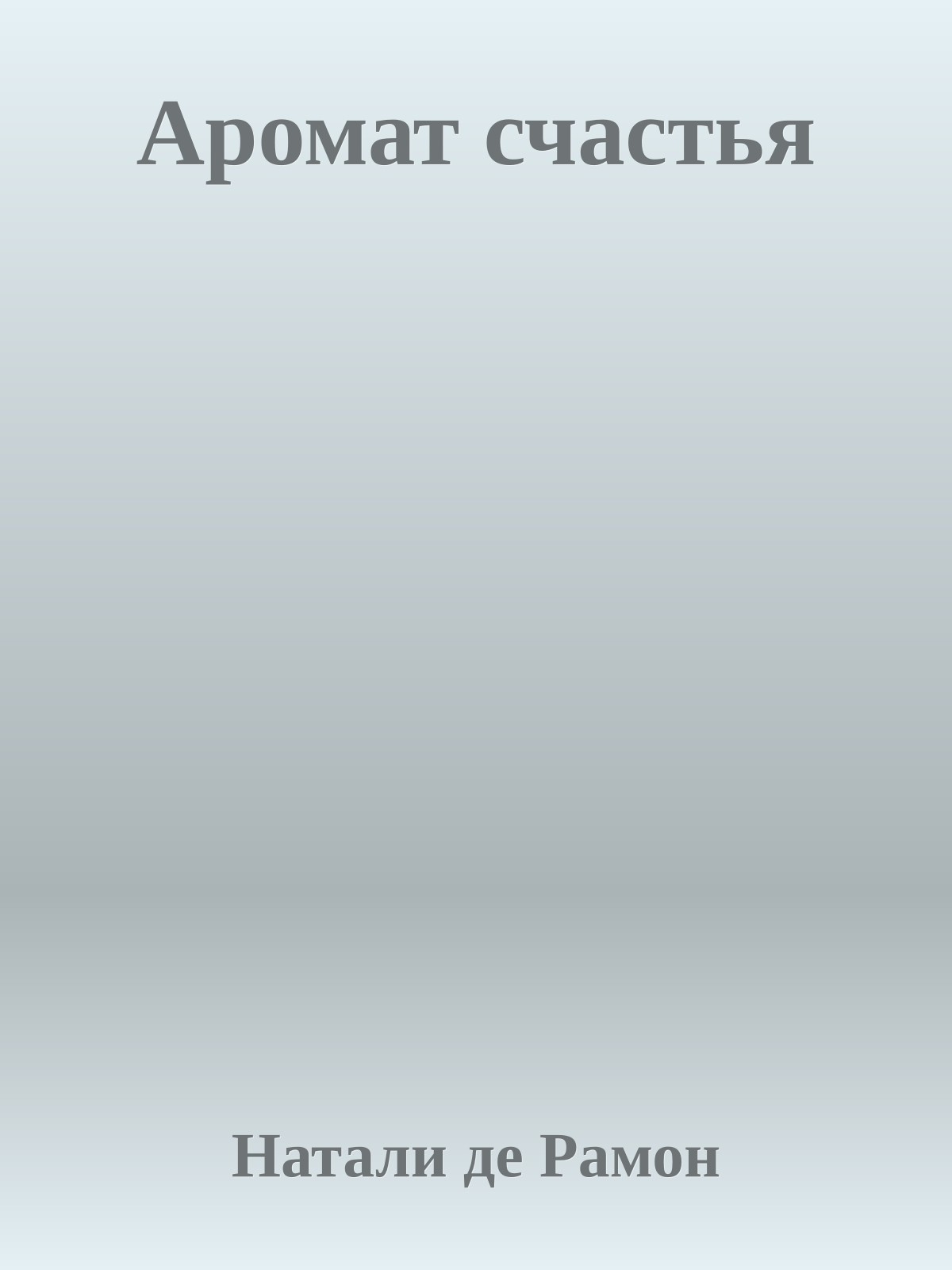 Аромат счастья