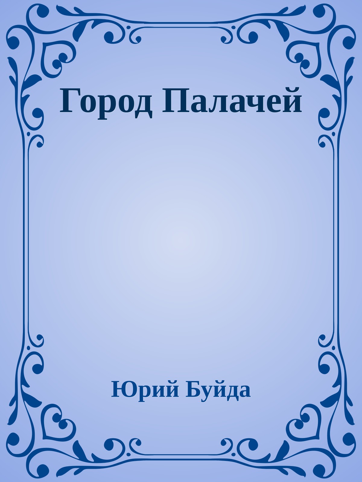 Город Палачей