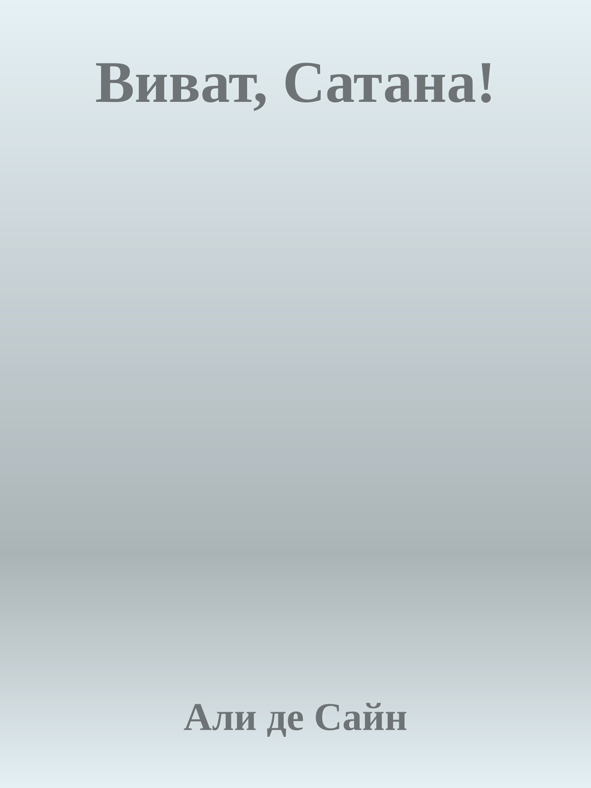 Виват, Сатана!