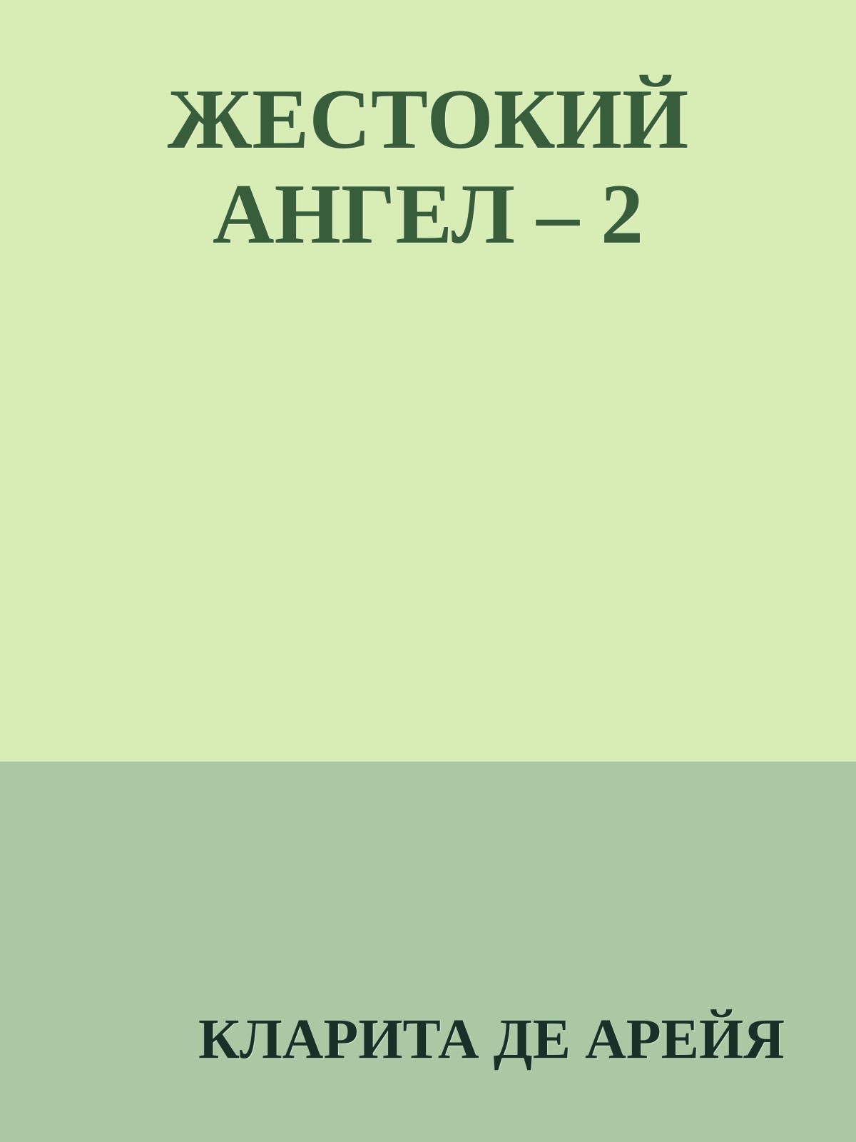 ЖЕСТОКИЙ АНГЕЛ – 2