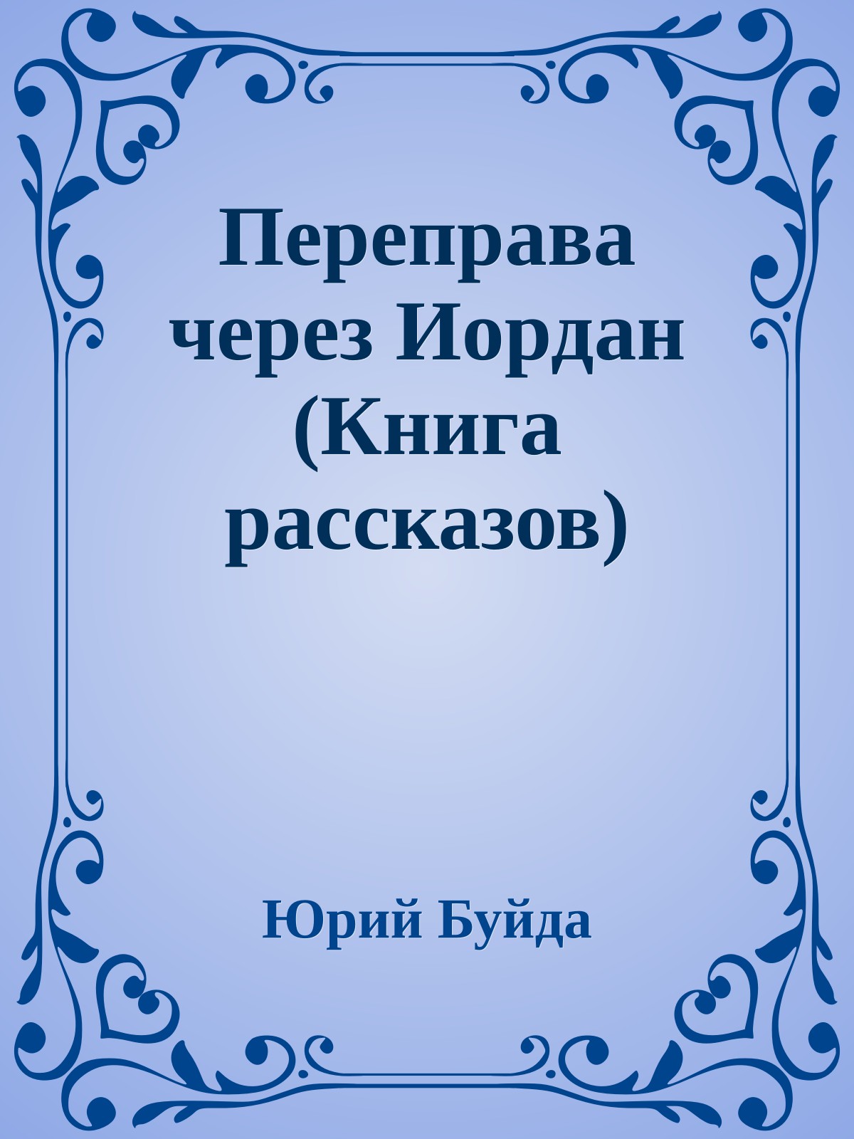 Переправа через Иордан (Книга рассказов)