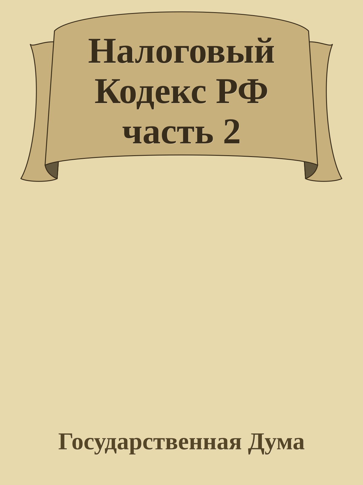 Налоговый Кодекс РФ часть 2