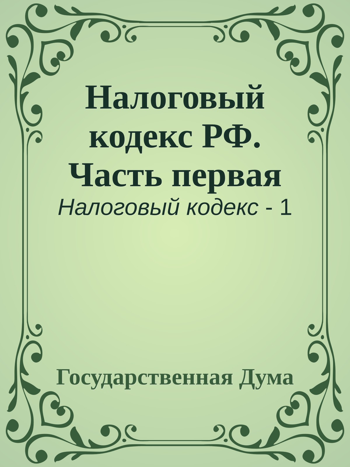 Налоговый кодекс РФ. Часть первая
