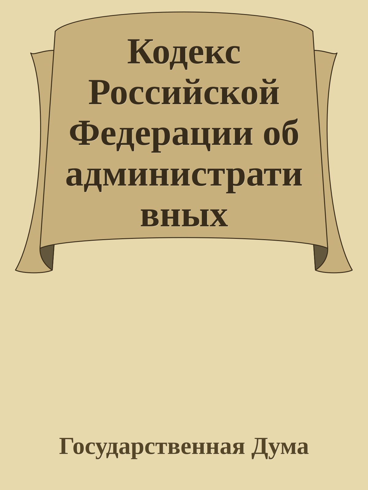 Кодекс Российской Федерации об административных правонарушениях (КоАП РФ)