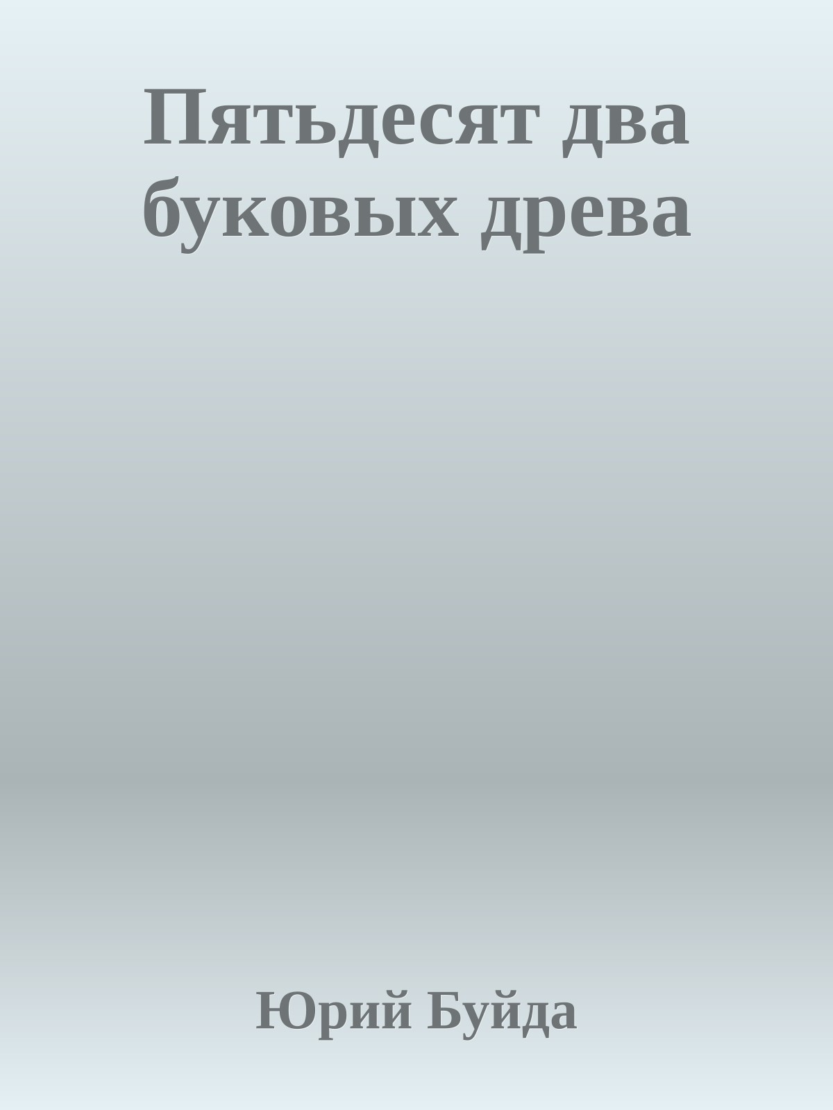 Пятьдесят два буковых древа