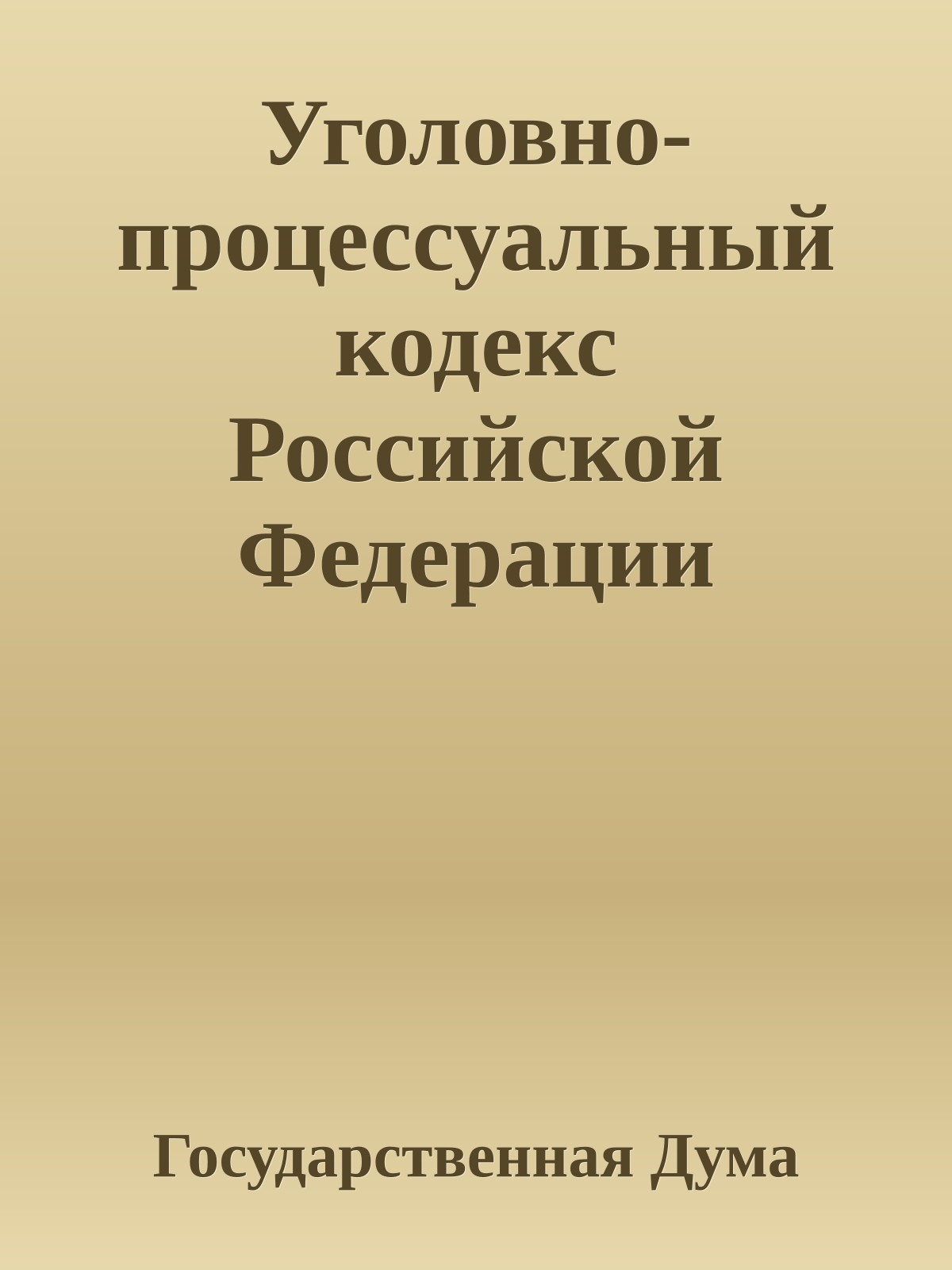 Уголовно-процессуальный кодекс Российской Федерации
