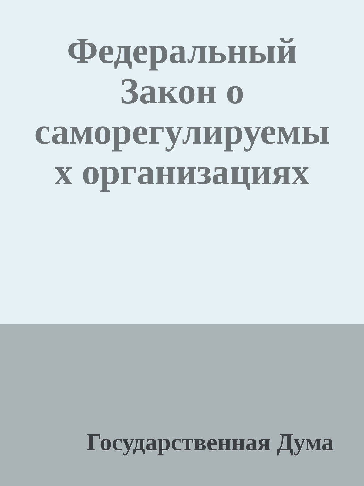 Федеральный Закон о саморегулируемых организациях