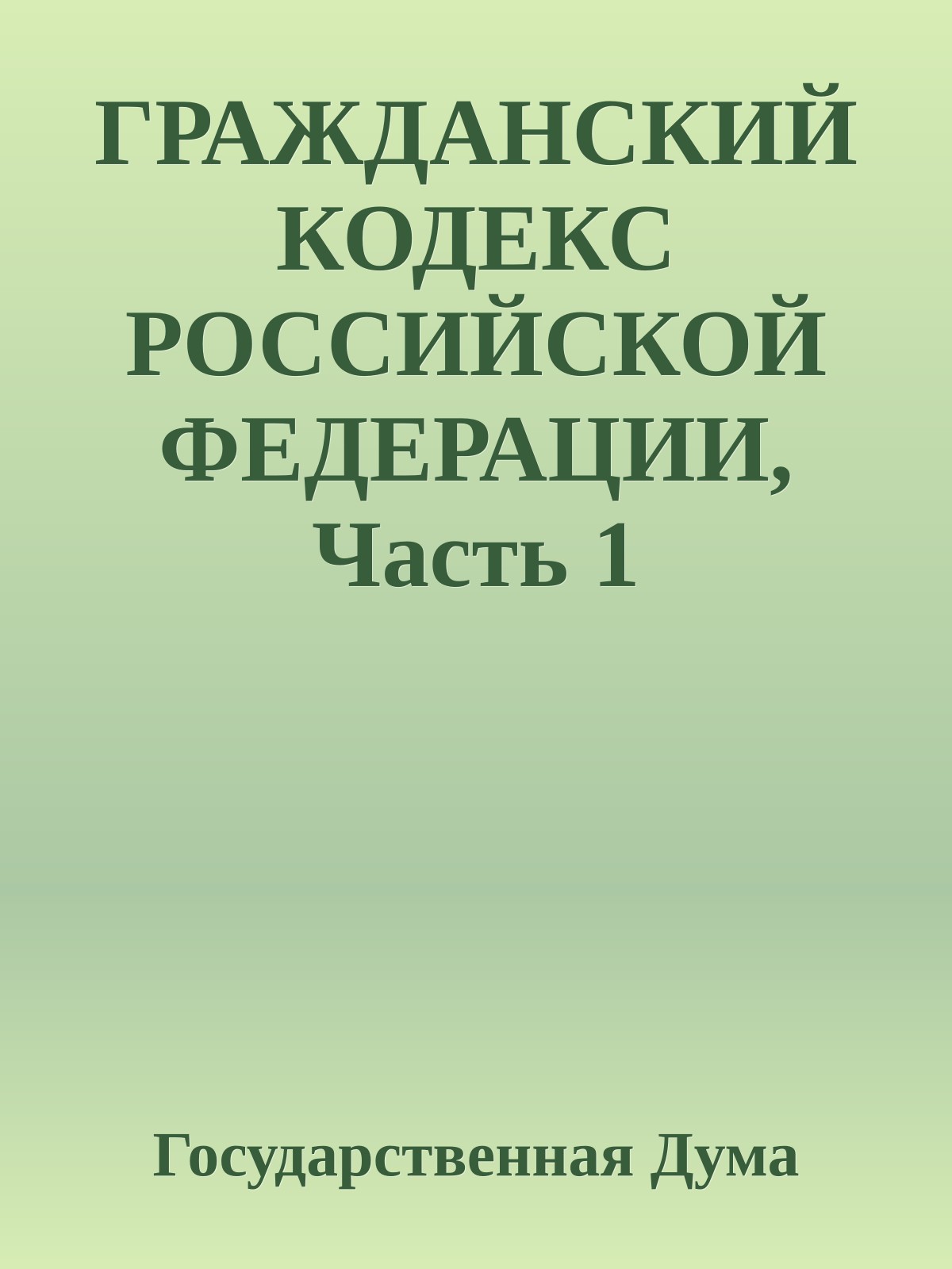 ГРАЖДАНСКИЙ КОДЕКС РОССИЙСКОЙ ФЕДЕРАЦИИ, Часть 1