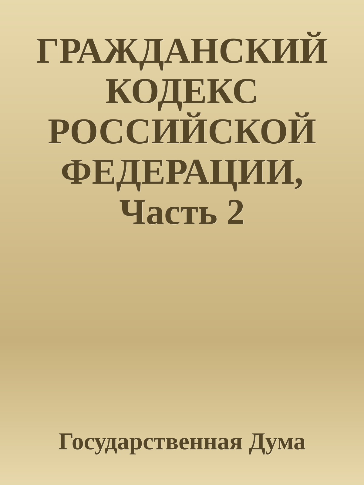 ГРАЖДАНСКИЙ КОДЕКС РОССИЙСКОЙ ФЕДЕРАЦИИ, Часть 2