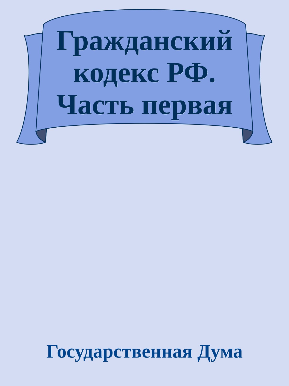 Гражданский кодекс РФ. Часть первая
