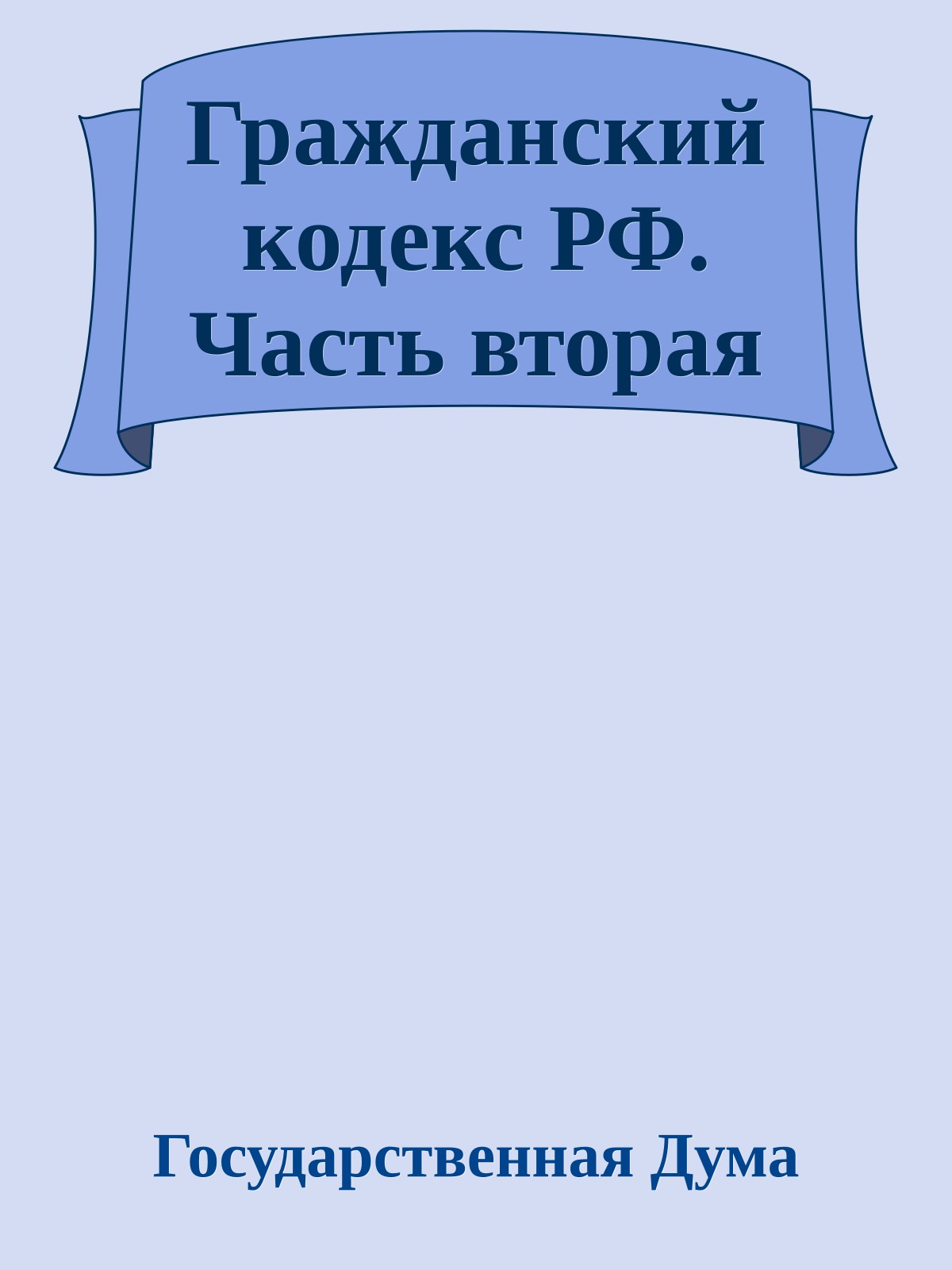 Гражданский кодекс РФ. Часть вторая