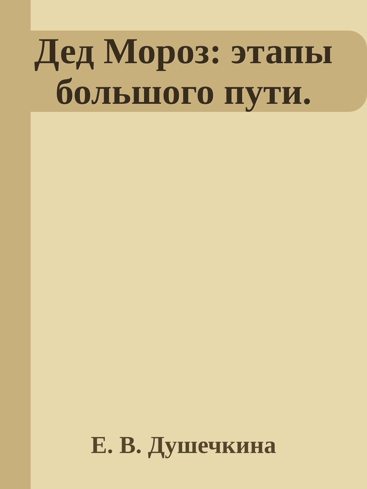 Дед Мороз: этапы большого пути.