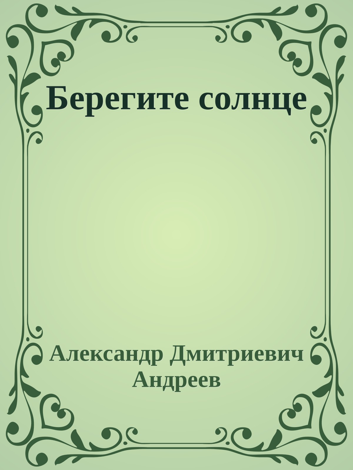 Берегите солнце